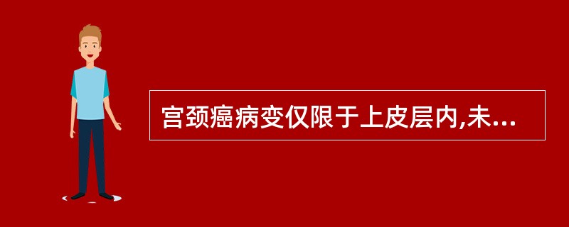 宫颈癌病变仅限于上皮层内,未穿透基底膜,为临床的A、0期B、Ⅰa期C、Ⅱa期D、