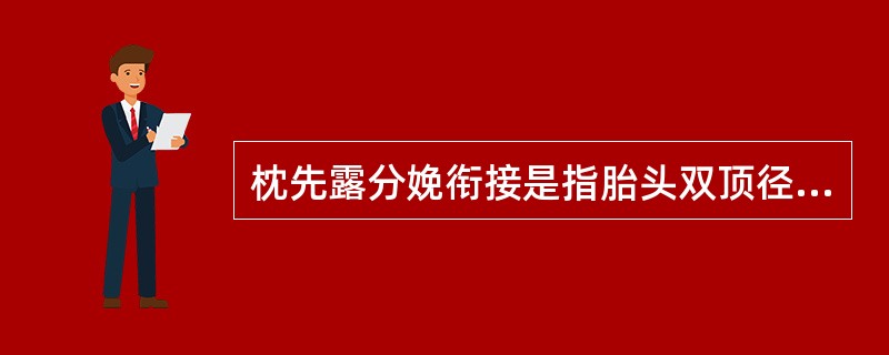 枕先露分娩衔接是指胎头双顶径进入A、骨盆最宽平面B、骨盆中骨盆平面C、骨盆出口平