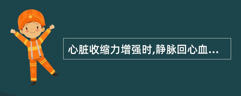 心脏收缩力增强时,静脉回心血量增加,这主要是因为