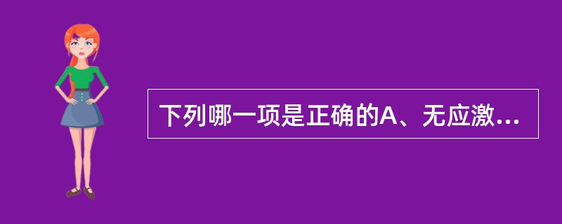 下列哪一项是正确的A、无应激试验阳性,表明胎盘功能减退B、无应激试验阴性,表明胎