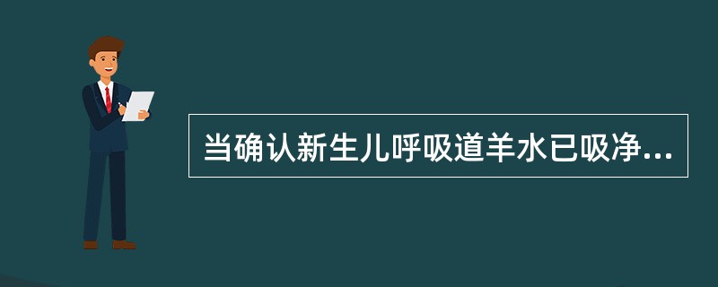 当确认新生儿呼吸道羊水已吸净而仍未啼哭时,可用手轻拍新生儿A、背部B、臀部C、足