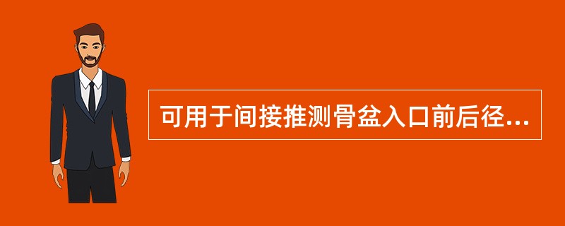 可用于间接推测骨盆入口前后径长度的径线为( )。A、髂嵴间径B、髂棘间径C、骶耻