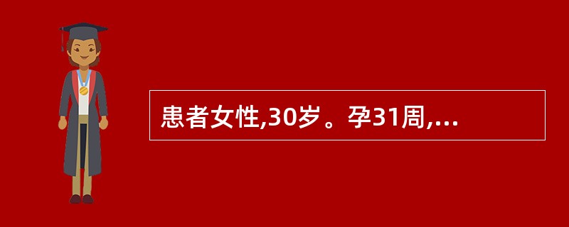 患者女性,30岁。孕31周,突然阴道大量流血,无宫缩,胎心率140次£¯分,头先