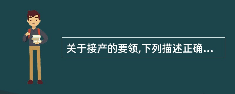 关于接产的要领,下列描述正确的是( )。A、应注意保护会阴B、应协助胎头在产道内