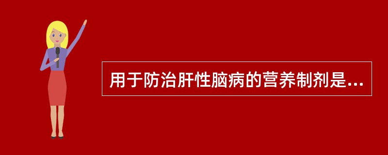 用于防治肝性脑病的营养制剂是A、匀浆膳B、要素饮食C、大分子聚合物D、高支链氨基