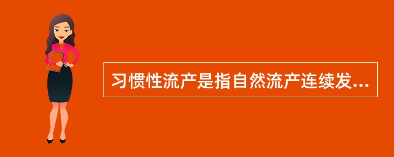 习惯性流产是指自然流产连续发生( )。A、1次或1次以上B、2次或2次以上C、3