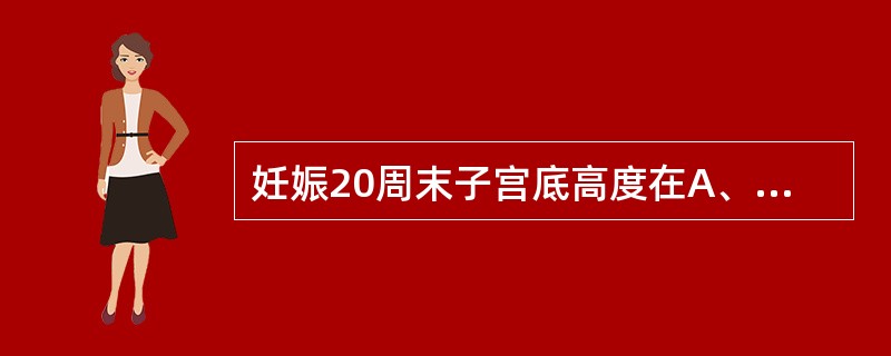 妊娠20周末子宫底高度在A、脐下一横指B、脐上一横指C、脐下二横指D、脐上二横指