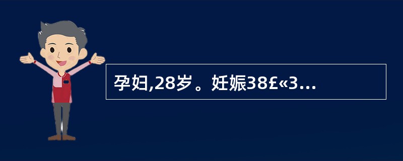 孕妇,28岁。妊娠38£«3周,因血压150£¯100mmHg收入院。检查:一般