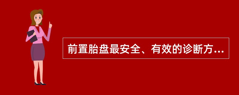 前置胎盘最安全、有效的诊断方法是A、产科检查B、阴道检查C、超声波检查D、肛查E