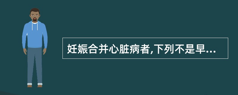 妊娠合并心脏病者,下列不是早期心力衰竭体征的是A、轻微活动后有胸闷气急及心悸感B