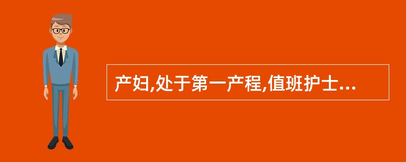 产妇,处于第一产程,值班护士了解其宫口开大情况的常用方法是A、腹部检查B、骨盆检