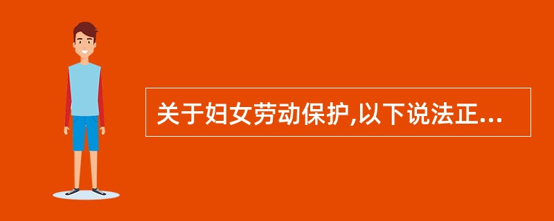 关于妇女劳动保护,以下说法正确的是A、孕期体力劳动无妨B、哺乳期夜班照常C、节育