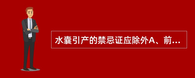 水囊引产的禁忌证应除外A、前置胎盘B、各种急性感染性疾病C、心脏病、高血压D、急