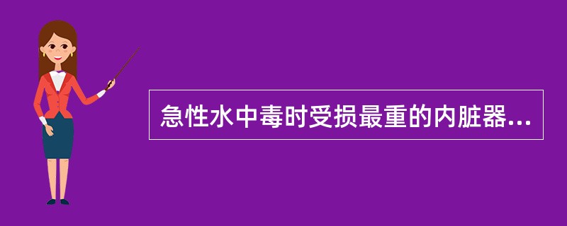 急性水中毒时受损最重的内脏器官是A、心B、肝C、肺D、肾E、脑