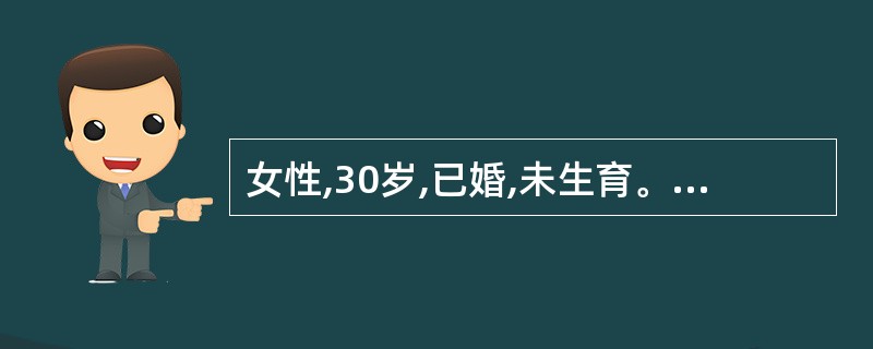 女性,30岁,已婚,未生育。停经2月余,阴道少量流血4天,今晨流血量较多,伴下腹