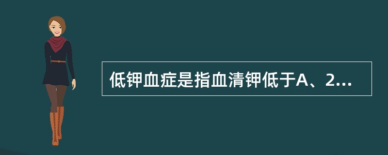 低钾血症是指血清钾低于A、2.0mmol£¯LB、2.5mmol£¯LC、3.0