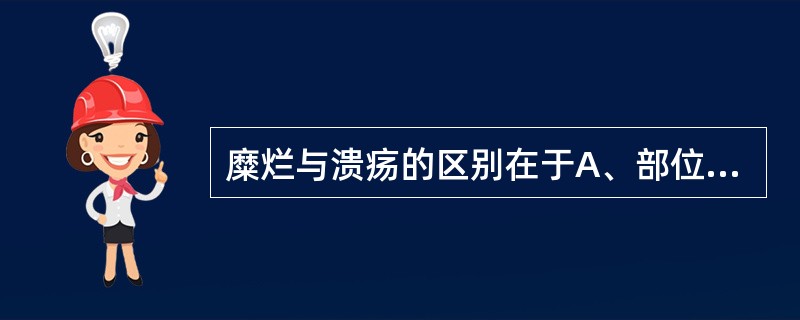 糜烂与溃疡的区别在于A、部位不同B、大小不同C、深浅不同D、颜色不同E、形态不同