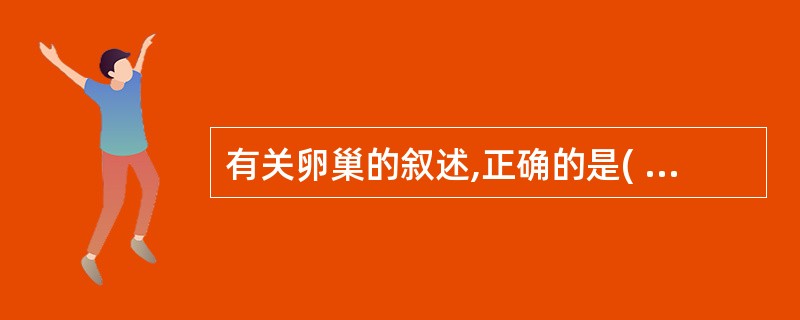 有关卵巢的叙述,正确的是( )。A、正常卵巢重约50gB、是产生卵子、分泌激素的