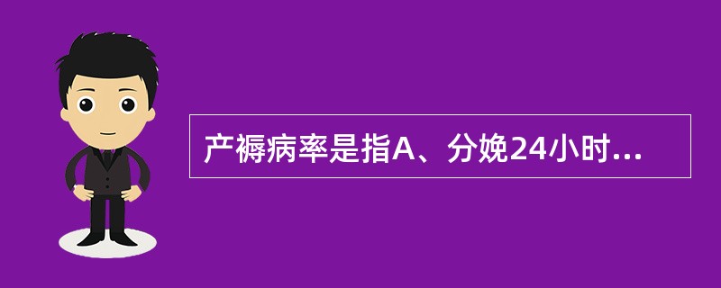 产褥病率是指A、分娩24小时以后的10天内用口表每天测量4次体温,有2次达到或超