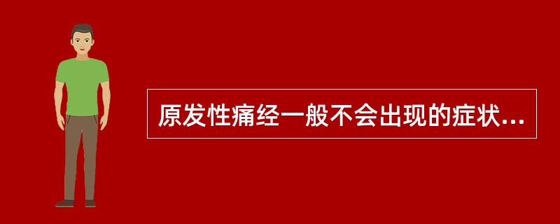 原发性痛经一般不会出现的症状是A、下腹部阵发性痉挛性疼痛B、头晕、乏力C、面色苍