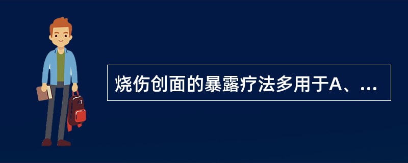 烧伤创面的暴露疗法多用于A、大面积烧伤B、头面部烧伤C、四肢部位烧伤D、会阴部烧