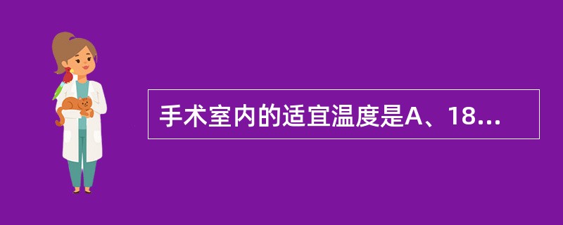 手术室内的适宜温度是A、18℃~20℃B、20℃~22℃C、22℃~25℃D、2