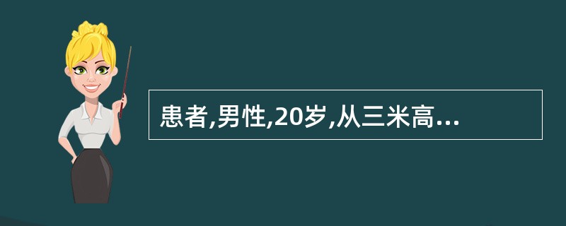 患者,男性,20岁,从三米高处跌下骑跨于木杆上,经检查阴茎、会阴和下腹壁青紫肿胀