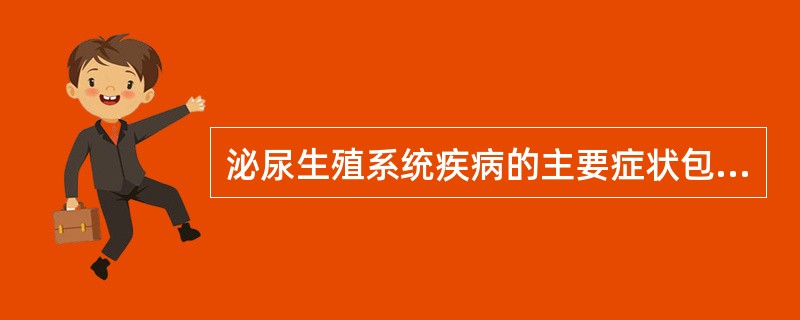 泌尿生殖系统疾病的主要症状包括A、排尿困难B、尿液异常C、尿道分泌物D、疼痛E、