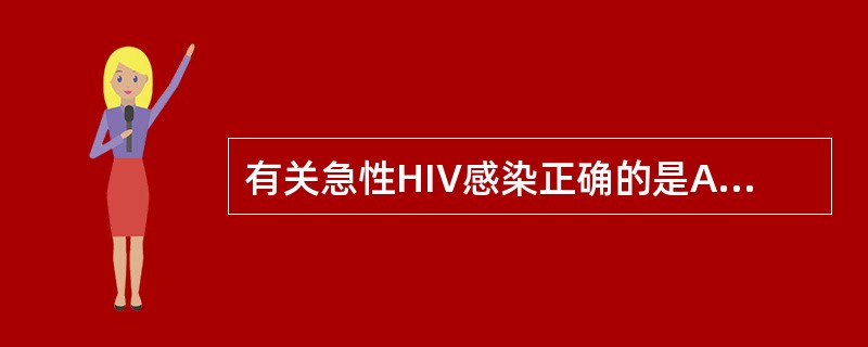 有关急性HIV感染正确的是A、临床症状比较轻,多为非特异性B、多数患者无任何症状