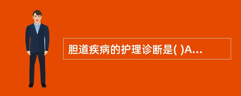 胆道疾病的护理诊断是( )A、焦虑、恐惧B、体温过高C、体液不足D、营养失调E、