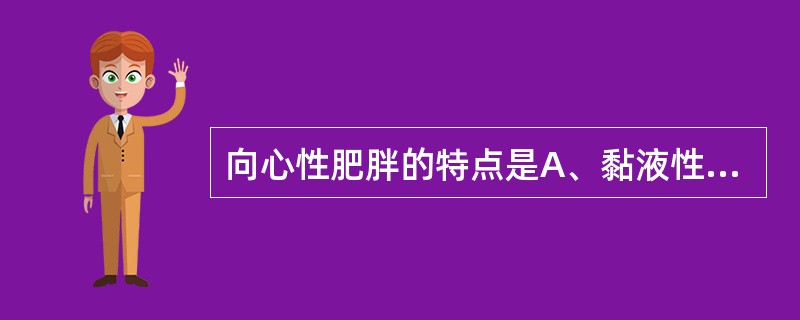 向心性肥胖的特点是A、黏液性水肿面容B、满月脸C、肢端肥大D、水牛背E、全身肥胖