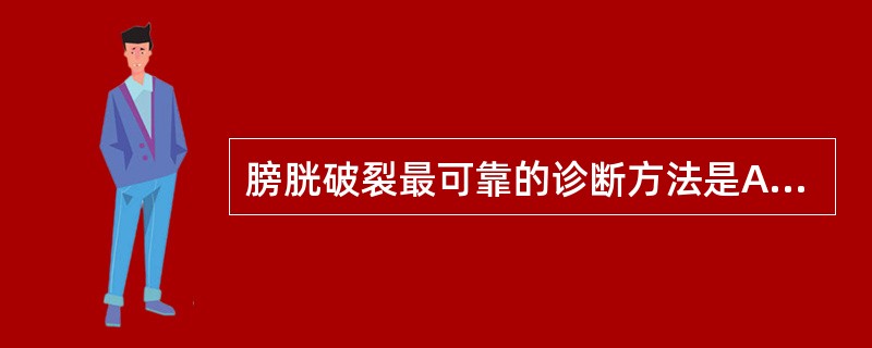 膀胱破裂最可靠的诊断方法是A、排泄性尿路造影B、膀胱造影C、膀胱镜检查D、导尿试