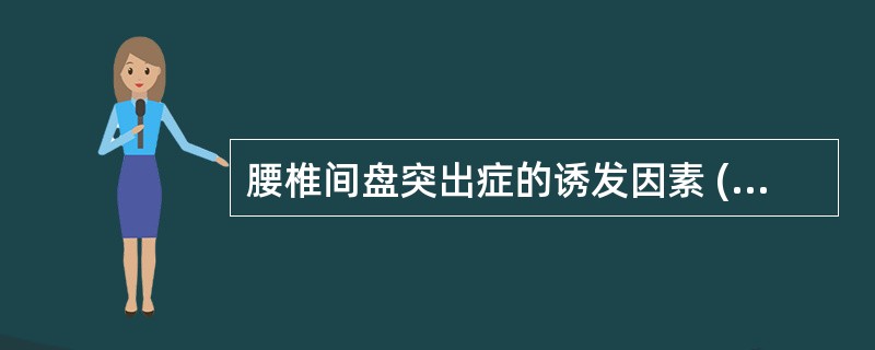 腰椎间盘突出症的诱发因素 ( )A、腰部过度负荷B、腰部外伤C、妊娠D、遗传E、