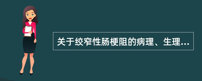 关于绞窄性肠梗阻的病理、生理改变,叙述正确的有A、有效循环量锐减B、大量毒素吸收