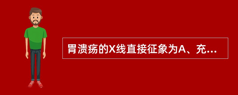 胃溃疡的X线直接征象为A、充盈缺损B、龛影C、胃窦变形D、痉挛性切迹E、局部压痛