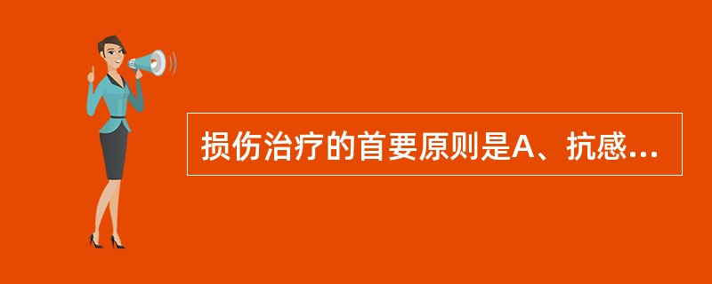 损伤治疗的首要原则是A、抗感染B、纠正水、电解质紊乱C、补充血容量D、抢救生命E