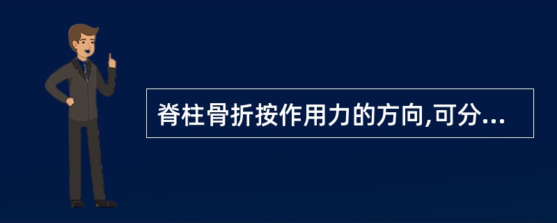 脊柱骨折按作用力的方向,可分为( )A、屈曲性损伤B、垂直压缩性损伤C、单纯性损