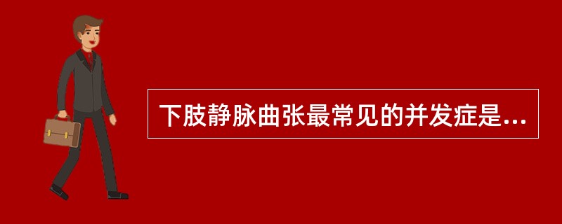 下肢静脉曲张最常见的并发症是A、趾端坏死B、患肢水肿C、小腿溃疡D、曲张静脉炎症