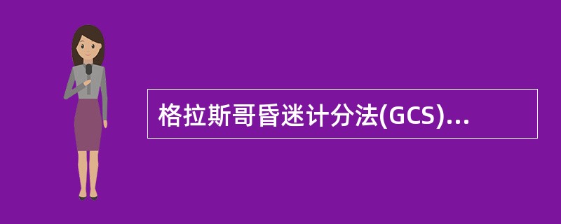 格拉斯哥昏迷计分法(GCS)的计分依据包括A、睁眼反应B、语言反应C、瞳孔变化D