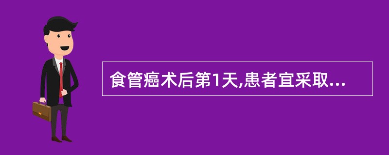 食管癌术后第1天,患者宜采取的体位是A、平卧位B、健侧卧位C、抬高床头30°D、