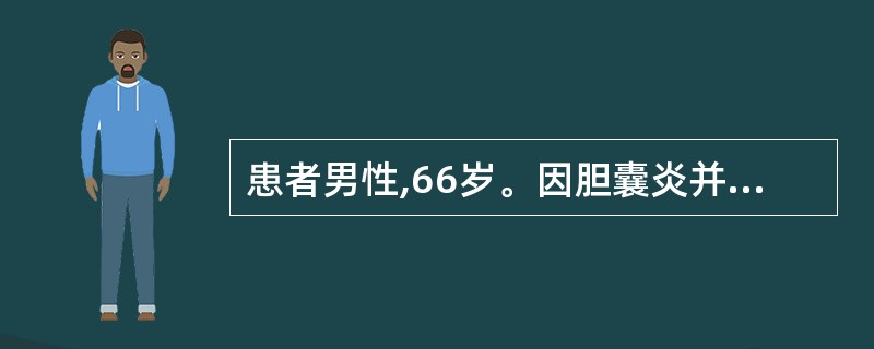 患者男性,66岁。因胆囊炎并发胆结石在全麻下接受腹腔镜胆囊切除术。为预防患者术后