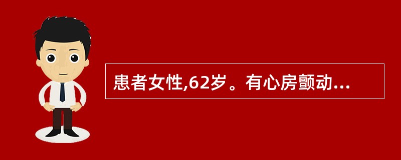 患者女性,62岁。有心房颤动史,清晨起床后自行上厕所时摔倒,家人发现其口角斜,