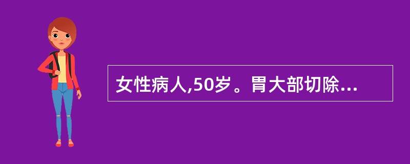 女性病人,50岁。胃大部切除术后2周,患者进食后约15分钟出现上腹饱胀,恶心、呕