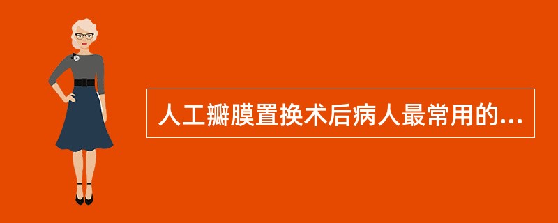 人工瓣膜置换术后病人最常用的抗凝药物是A、肝素B、华法林C、新抗凝片D、阿司匹林