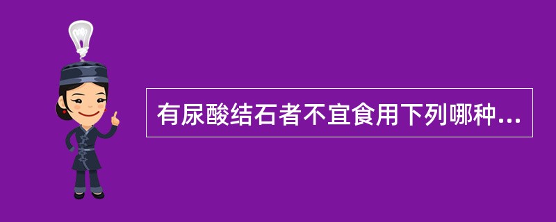 有尿酸结石者不宜食用下列哪种食物A、花椰菜B、茄子C、动物肝D、鸡蛋E、苹果 -