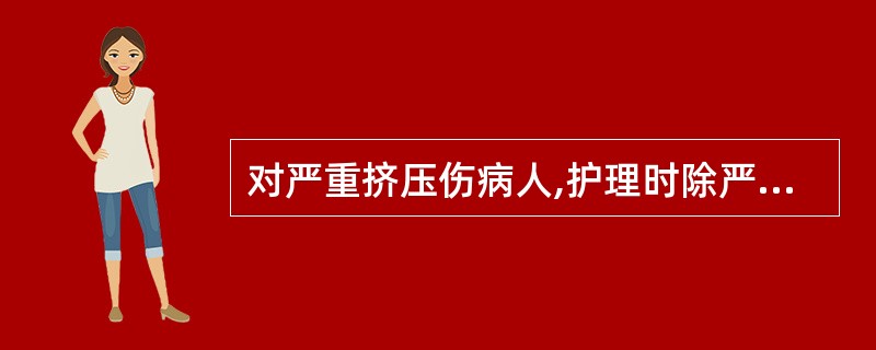 对严重挤压伤病人,护理时除严密观察生命体征外,还应特别注意A、意识状态B、肢端温