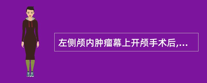 左侧颅内肿瘤幕上开颅手术后,首选的体位是A、仰卧位B、左侧卧位C、右侧卧位D、侧