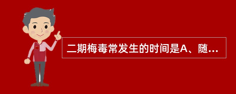 二期梅毒常发生的时间是A、随硬下疳一起B、硬下疳发生之前C、硬下疳发生之后立即发