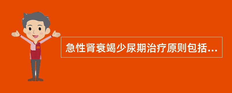 急性肾衰竭少尿期治疗原则包括A、补液原则应"量出为入"B、控制感染C、调节电解质