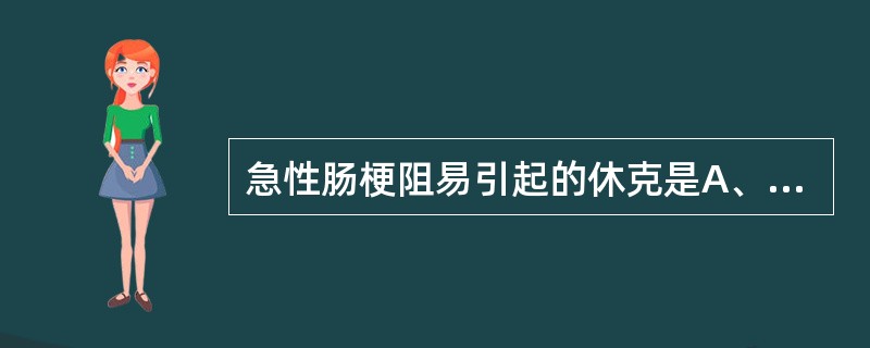 急性肠梗阻易引起的休克是A、失血性休克B、神经性休克C、低血容量性休克D、过敏性